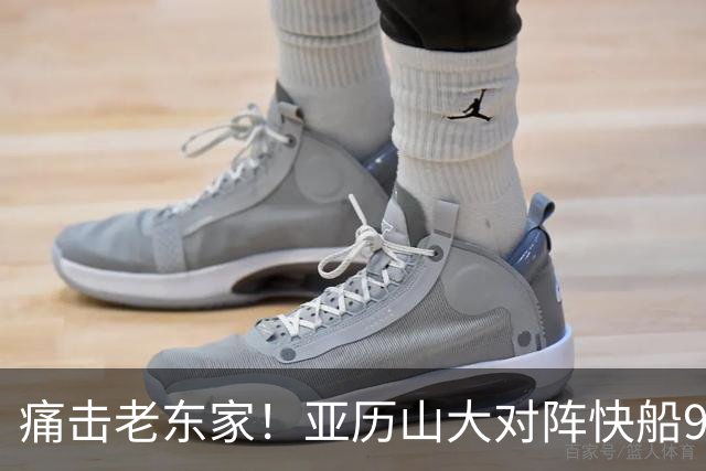 痛击老东家！亚历山大对阵快船9连胜 上次输球距今已1013天