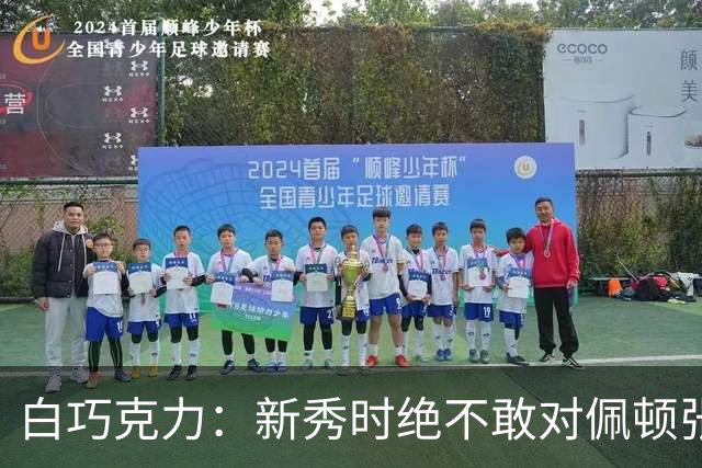 白巧克力：新秀时绝不敢对佩顿张狂，伦德博格却主动请缨防乔丹