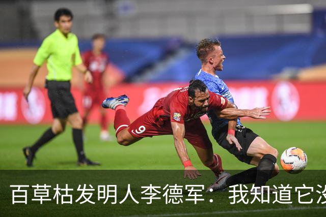百草枯发明人李德军：我知道它没有解药，但没想到会有人主动喝