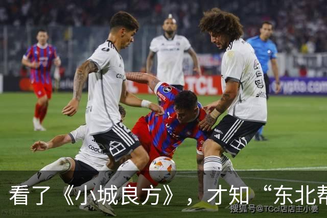 看了《小城良方》，才知“东北帮”演员有多牛，连客串都浑身是戏