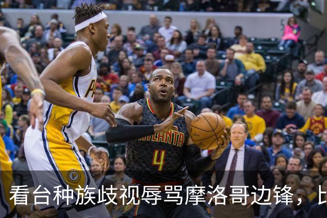 看台种族歧视辱骂摩洛哥边锋，比赛被迫中断数分钟
