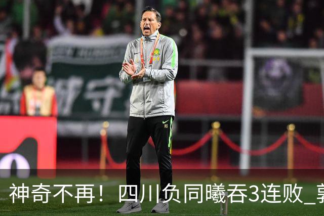 神奇不再！四川负同曦吞3连败 郭昊文狂轰27+6+9+7失误