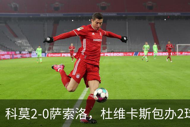 科莫2-0萨索洛，杜维卡斯包办2球