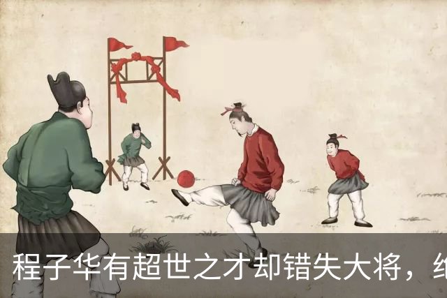 程子华有超世之才却错失大将，绝非违令打密云，而是另有原因