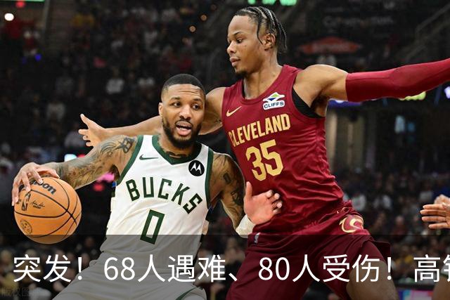 突发！68人遇难、80人受伤！高铁相撞，细节流出惊痛全球！