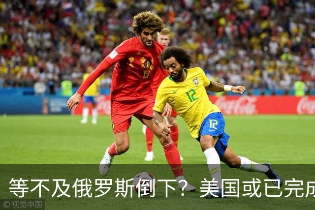 等不及俄罗斯倒下？美国或已完成对华的高级备战，台海只是表面！