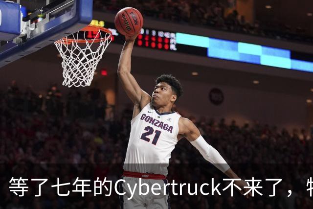 等了七年的Cybertruck不来了，特斯拉退定金还送一年FSD