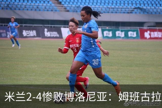 米兰2-4惨败博洛尼亚：姆班古拉戴帽，西塞无力回天