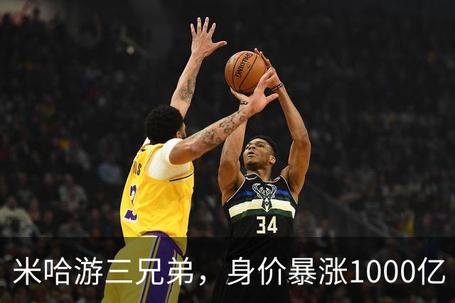 米哈游三兄弟，身价暴涨1000亿