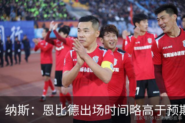 纳斯：恩比德出场时间略高于预期 但有时为了赢球必须这么做