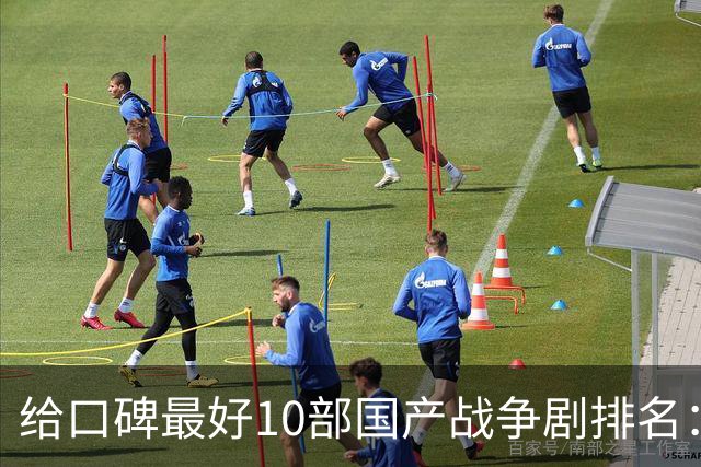 给口碑最好10部国产战争剧排名：《伟大的长征》第7，第一无争议