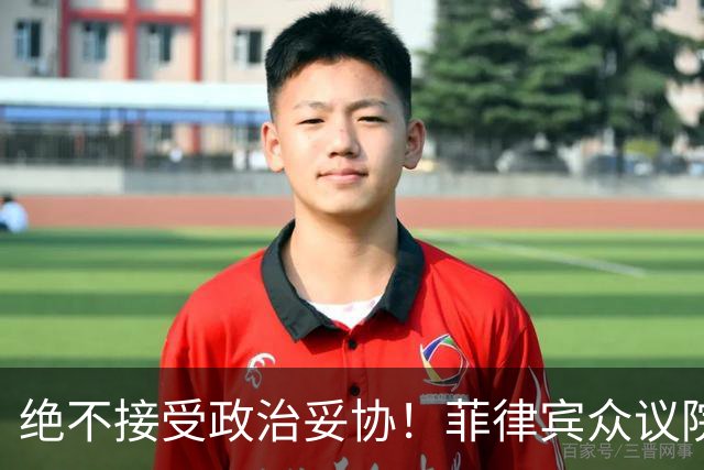 绝不接受政治妥协！菲律宾众议院发言人：副总统若罪成必须卸任