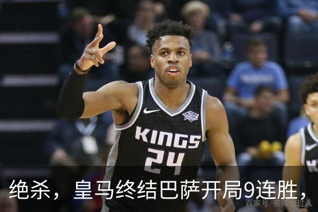 绝杀，皇马终结巴萨开局9连胜，西甲积分榜，前三仅差3分