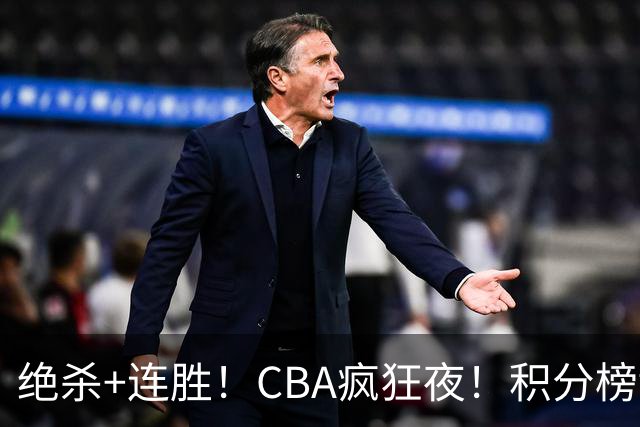 绝杀+连胜！CBA疯狂夜！积分榜乱了：北京登顶，七队仅差1分