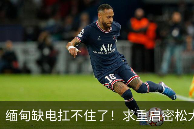 缅甸缺电扛不住了！求重启密松大坝，中国会原谅15年前的背刺吗？