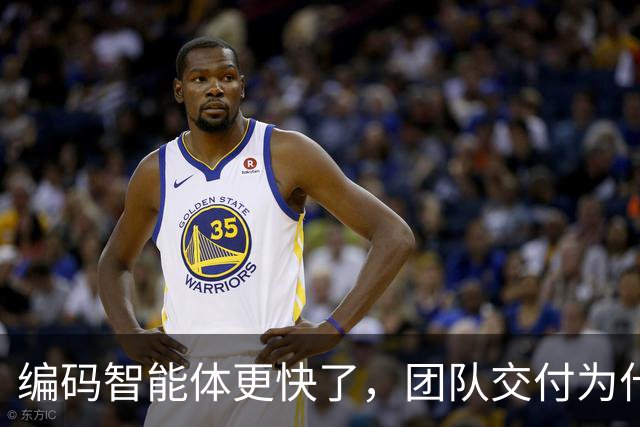 编码智能体更快了，团队交付为什么没变快？