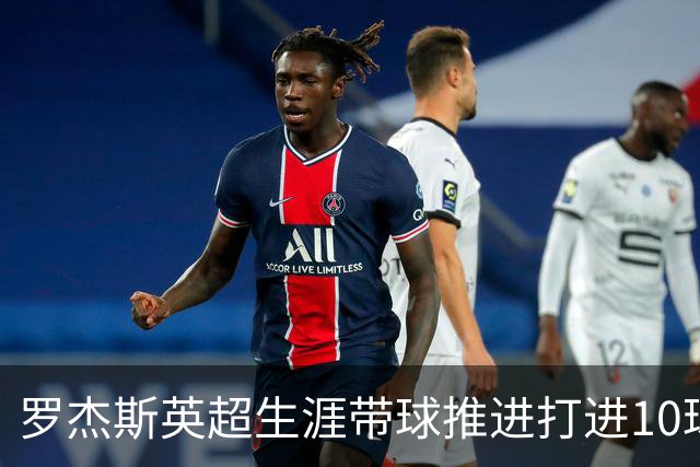 罗杰斯英超生涯带球推进打进10球，同期仅次于哈兰德和姆伯莫