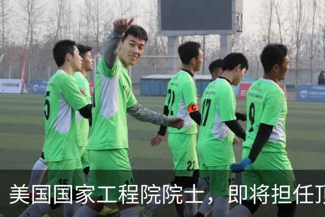 美国国家工程院院士，即将担任顶尖大学副校长