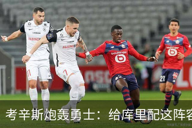 考辛斯炮轰勇士：给库里配这阵容，邓利维凭什么还在岗