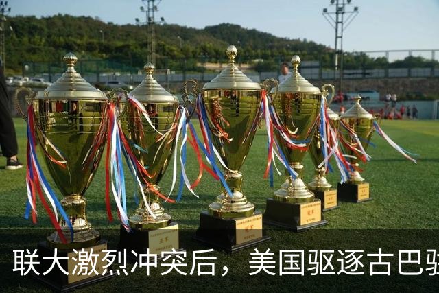 联大激烈冲突后，美国驱逐古巴驻联合国代表，中方看不下去了