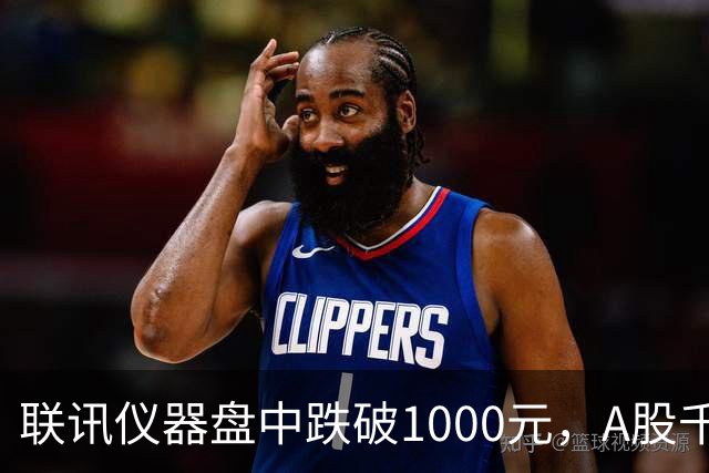 联讯仪器盘中跌破1000元，A股千元股仅剩一只