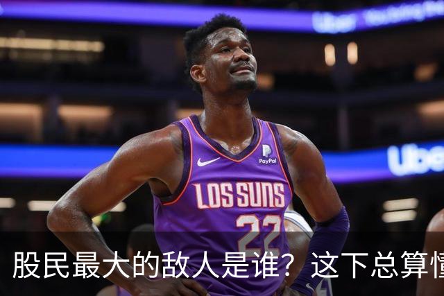 股民最大的敌人是谁？这下总算懂了