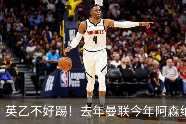 英乙不好踢！去年曼联今年阿森纳 英超双雄遭遇相似剧本