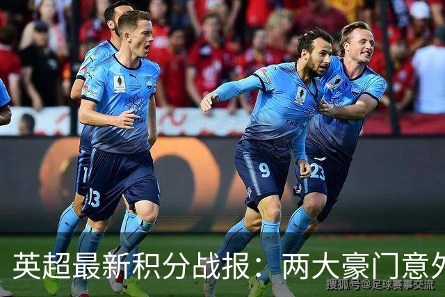英超最新积分战报：两大豪门意外落败，阿森纳追上曼城，富勒姆1-0绝杀