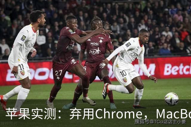 苹果实测：弃用Chrome，MacBook多撑5小时