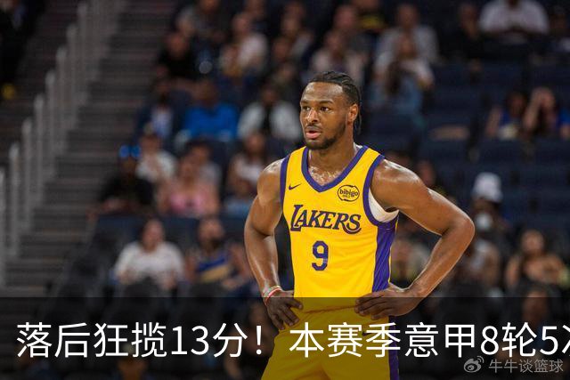 落后狂揽13分！本赛季意甲8轮5次翻盘，国米成为五大联赛逆转之王