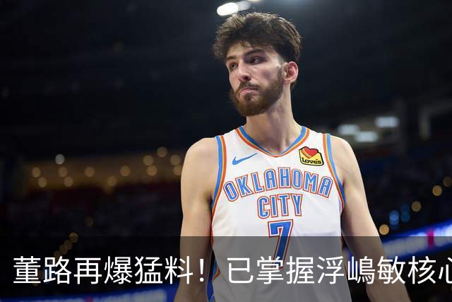 董路再爆猛料！已掌握浮嶋敏核心证据，他离开之日就是真相大白时