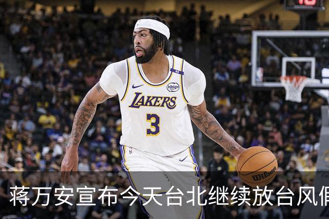 蒋万安宣布今天台北继续放台风假，网友高喊“最帅市长冻蒜”