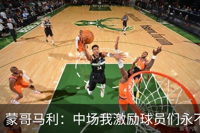 蒙哥马利：中场我激励球员们永不放弃；下半场是最令我骄傲的半场