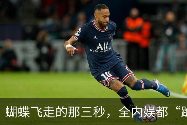 蝴蝶飞走的那三秒，全内娱都“跪”了！