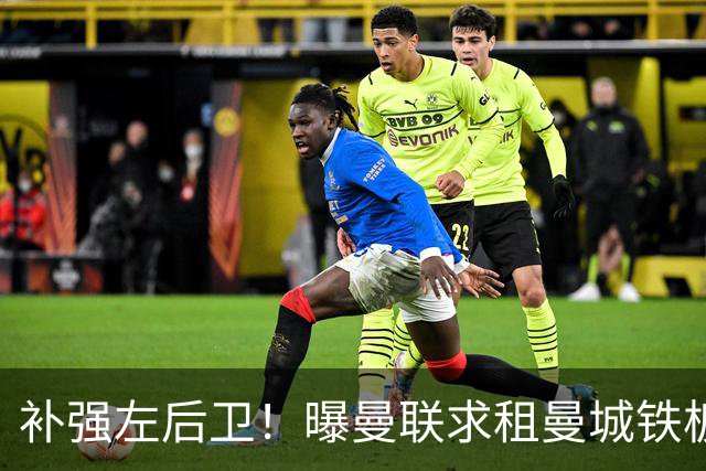 补强左后卫！曝曼联求租曼城铁板凳 本赛季英超0出场