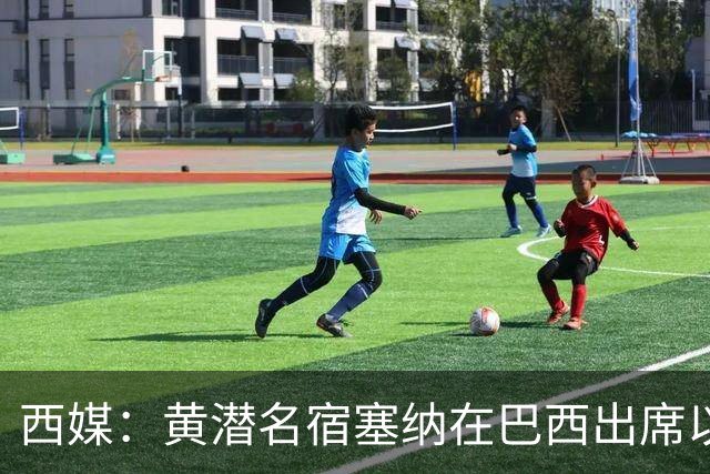 西媒：黄潜名宿塞纳在巴西出席以自己命名的球场揭幕仪式