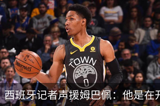 西班牙记者声援姆巴佩：他是在开玩笑 不理解中国球迷发怒 不可思议