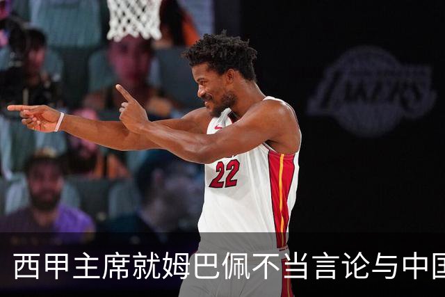 西甲主席就姆巴佩不当言论与中国驻西班牙大使会面