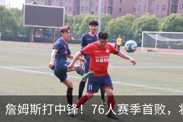 詹姆斯打中锋！76人赛季首败，状元26+8+8，我不得不承认4个事实