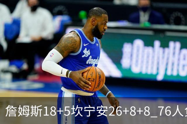 詹姆斯18+5坎宁安26+8+8 76人负活塞遭赛季首败