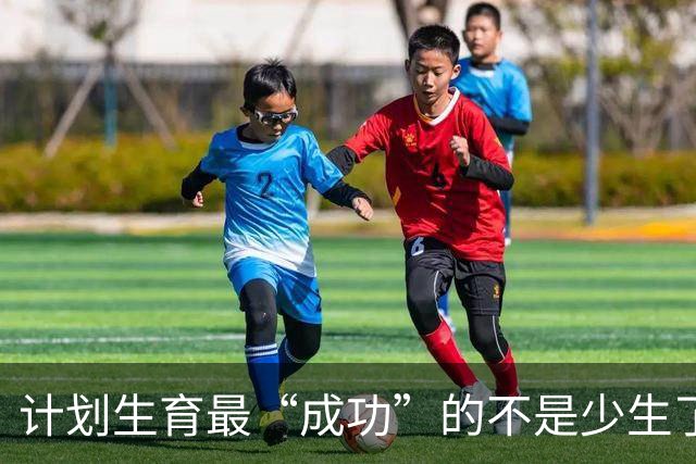 计划生育最“成功”的不是少生了多少人，而是让多子多福彻底失灵