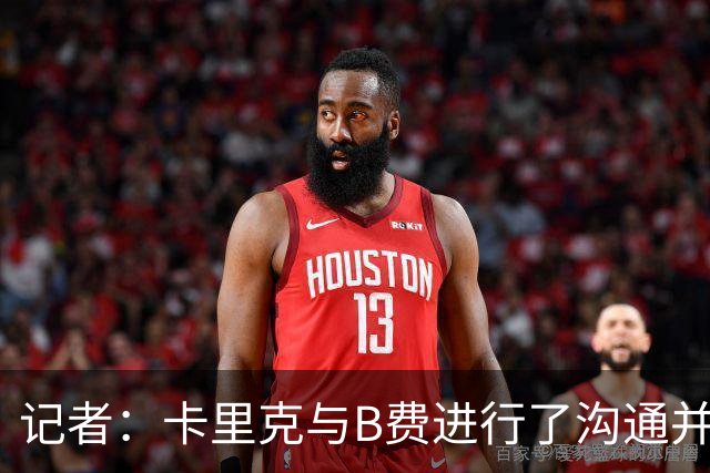 记者：卡里克与B费进行了沟通并消除误会；B费向卡里克保证，决心扭转局面
