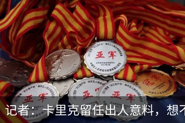 记者：卡里克留任出人意料，想不到这般境地怎么能逆转颓势
