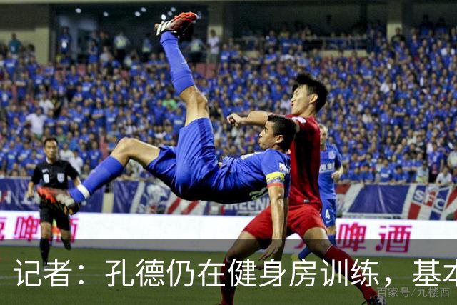 记者：孔德仍在健身房训练，基本确定无缘国家德比