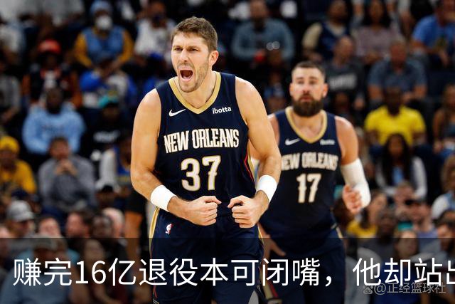 赚完16亿退役本可闭嘴，他却站出来硬刚姆巴佩！这才是真正的世界级球星