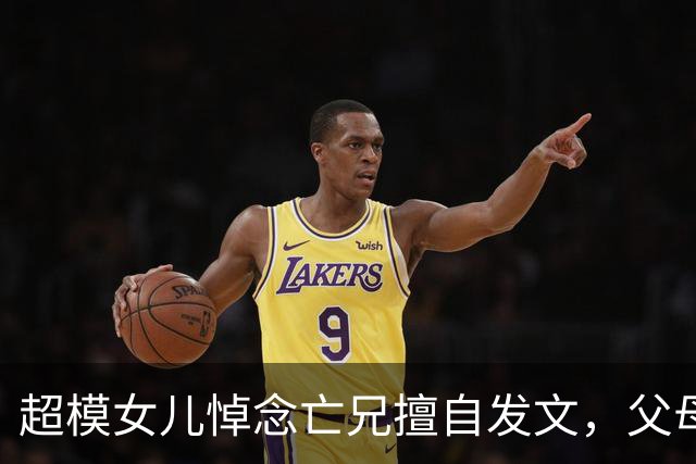 超模女儿悼念亡兄"擅自发文"，父母措手不及