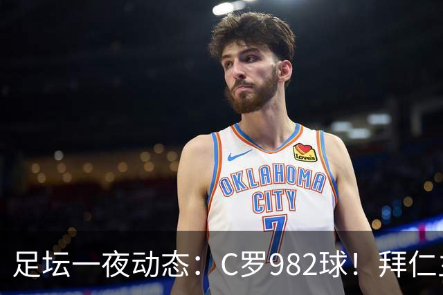 足坛一夜动态：C罗982球！拜仁主帅晕倒 梅西获奖巴萨主席祝贺