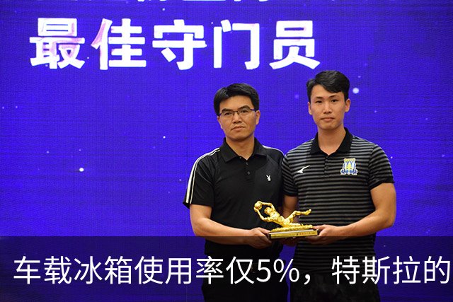 车载冰箱使用率仅5%，特斯拉的模式或许是对的