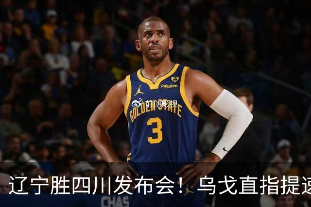 辽宁胜四川发布会！乌戈直指提速点赞2将，库珀表态强调磨合！