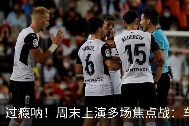 过瘾呐！周末上演多场焦点战：车魔+军厂+拜仁多特+米兰德比